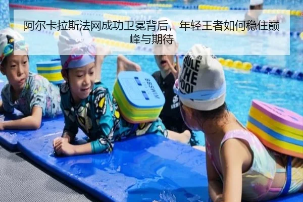 阿尔卡拉斯法网成功卫冕背后，年轻王者如何稳住巅峰与期待